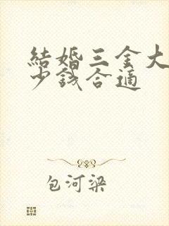 结婚三金大概多少钱合适