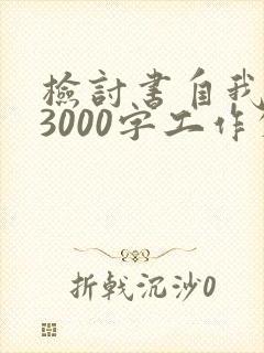 检讨书自我反省3000字工作失职