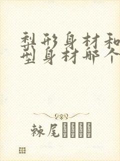 梨形身材和苹果型身材哪个更健康