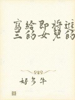 写给即将进入高三的女儿的一封鼓励信