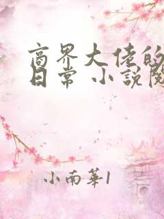 商界大佬的甜妻日常 小说阅读