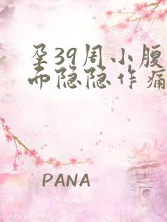 孕39周小腹下面隐隐作痛像姨妈痛