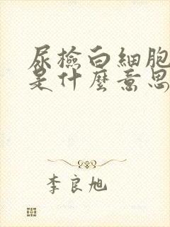 尿检白细胞+1是什么意思