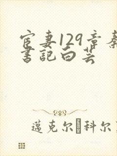 宦妻129章秦书记白芸