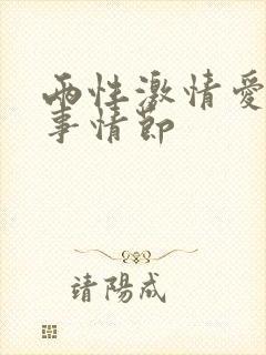 两性激情爱爱故事情节