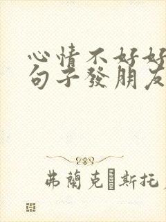 心情不好好烦的句子发朋友圈