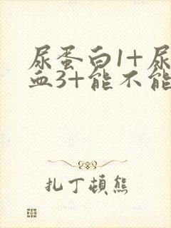 尿蛋白1+尿潜血3+能不能治好