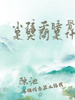 小孩子睡觉前老是哭闹是什么原因