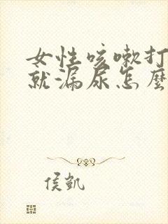 女性咳嗽打喷嚏就漏尿怎么办