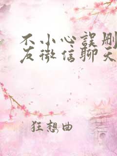 不小心误删了好友微信聊天记录怎么恢复