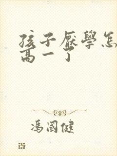 孩子厌学怎么办高一了