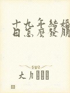 十九年结婚纪念日怎么发朋友圈