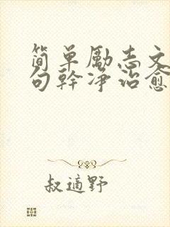 简单励志文案短句干净治愈