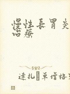 慢性长胃炎怎样治疗