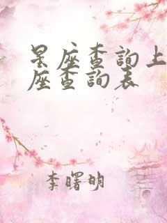 星座查询上升星座查询表