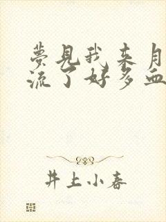 梦见我来月经了流了好多血