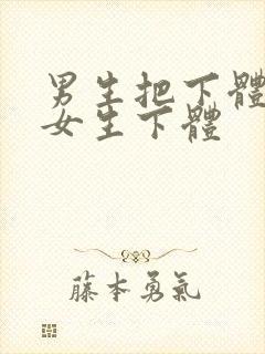 男生把下体插入女生下体