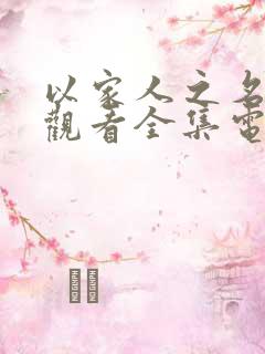 以家人之名免费观看全集电视剧