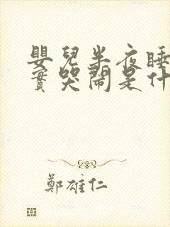 婴儿半夜睡不踏实哭闹是什么原因