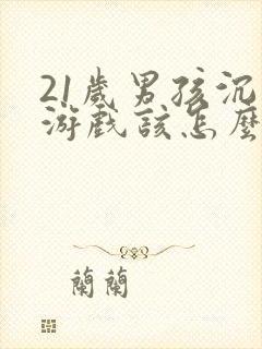 21岁男孩沉迷游戏该怎么办