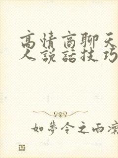 高情商聊天术女人说话技巧