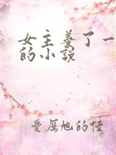 女主养了一条蛇的小说