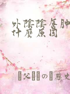 外阴阴唇肿大是什么原因