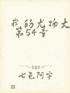 我的尤物大小姐 第54章