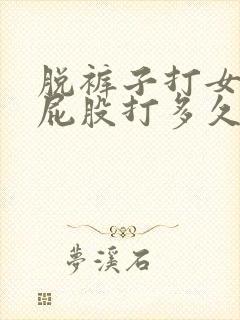 脱裤子打女孩子屁股打多久会疼