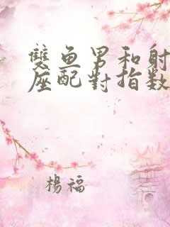 双鱼男和射手女座配对指数