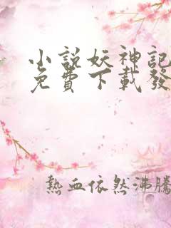 小说妖神记全集免费下载发飙的蜗牛