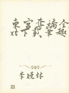 东宫夺娇全文txt下载笔趣阁