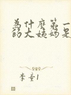 为什么第一天来的大姨妈是黑色的