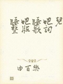 睡吧睡吧儿歌完整版歌词