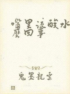 嘴里流酸水是怎么回事