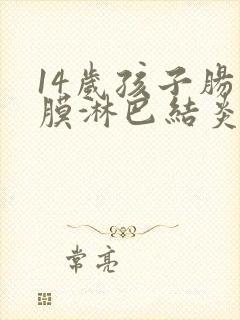 14岁孩子肠系膜淋巴结炎肚子疼怎么办