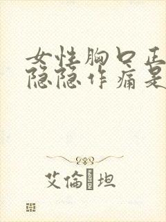 女性胸口正中间隐隐作痛是怎么回事