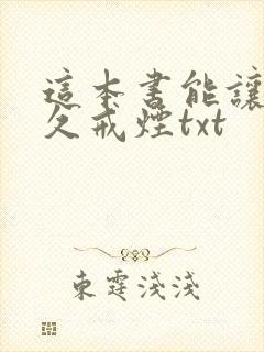 这本书能让你永久戒烟txt