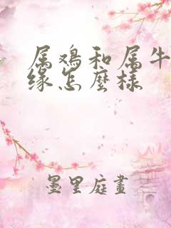 属鸡和属牛的姻缘怎么样