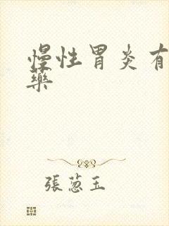 慢性胃炎有那些药