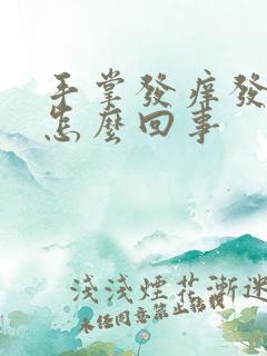 手掌发痒发红是怎么回事