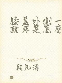 膝盖外侧一走路就疼是怎么回事