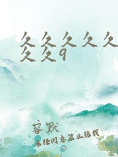 久久久久久久久久久9
