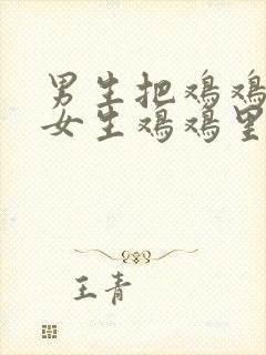 男生把鸡鸡插进女生鸡鸡里视频