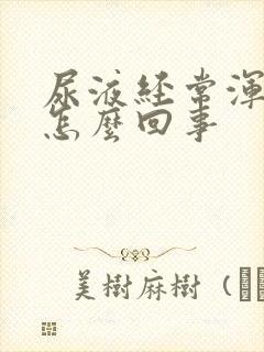 尿液经常浑浊是怎么回事