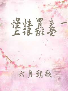 慢性胃炎一到早上很难受