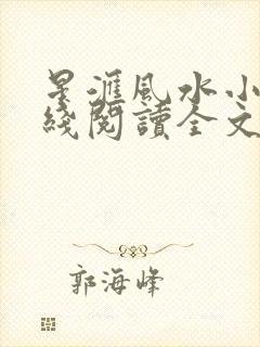 星汇风水小说在线阅读全文