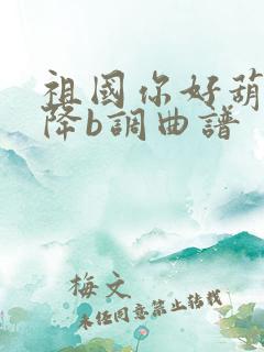 祖国你好葫芦丝降b调曲谱