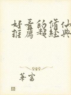 好看的修仙小说推荐超经典完结重生