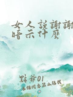 女人说谢谢你爱暗示什么